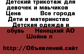 Детский трикотаж для девочек и маьчиков. › Цена ­ 250 - Все города Дети и материнство » Детская одежда и обувь   . Ненецкий АО,Шойна п.